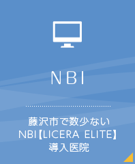NBI 藤沢市で数少ないNBI【LICERA ELITE】導入医院