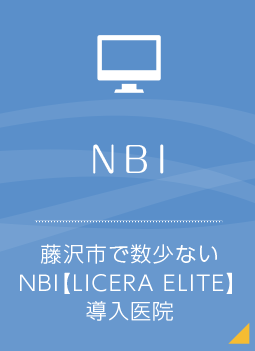 NBI 藤沢市で数少ないNBI【LICERA ELITE】導入医院