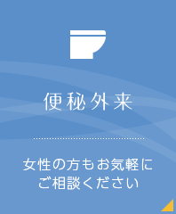 便秘外来 女性の方もお気軽にご相談ください