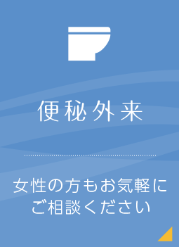 便秘外来 女性の方もお気軽にご相談ください