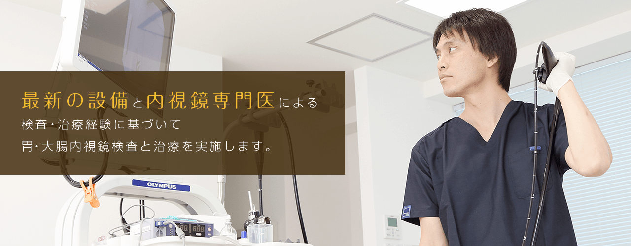 最新の設備と内視鏡専門医による検査・治療経験に基づいて胃・大腸内視鏡検査と治療を実施します。