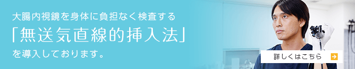 大腸内視鏡を身体に負担なく検査する  「無送気直線的挿入法」  を導入しております。