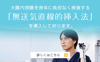 大腸内視鏡を身体に負担なく検査する  「無送気直線的挿入法」  を導入しております。