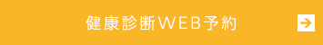 健康診断WEB予約
