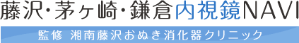 藤沢・茅ヶ崎・鎌倉内視鏡NAVI 監修 湘南藤沢おぬき消化器クリニック