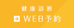 健康診断 WEB予約