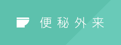便秘外来