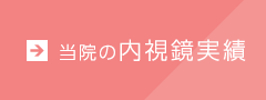 当院の内視鏡実績