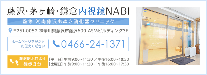 藤沢・茅ヶ崎・鎌倉内視鏡NAVI TEL:0466-24-1371　診療時間 【平日】 09：00～12：00　16：00～18：30【土曜日】 09：00～12：00　16：00～17：30