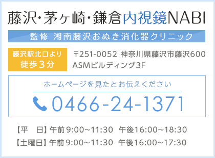 藤沢・茅ヶ崎・鎌倉内視鏡NAVI TEL:0466-24-1371 診療時間 【平日】 09：00～12：00　16：00～18：30【土曜日】 09：00～12：00　16：00～17：30