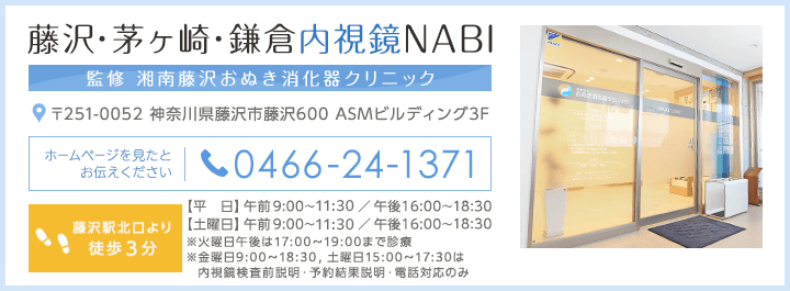 藤沢・茅ヶ崎・鎌倉内視鏡NAVI TEL:0466-24-1371　診療時間 【平日】 09：00～12：00　16：00～18：30【土曜日】 09：00～12：00　16：00～17：30