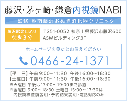 藤沢・茅ヶ崎・鎌倉内視鏡NAVI TEL:0466-24-1371 診療時間 【平日】 09：00～12：00　16：00～18：30【土曜日】 09：00～12：00　16：00～17：30