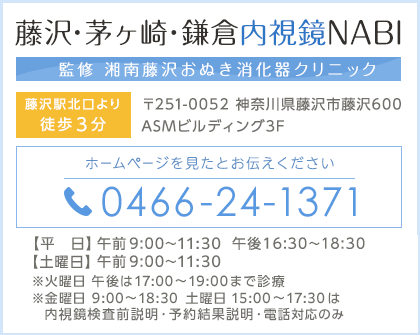 藤沢・茅ヶ崎・鎌倉内視鏡NAVI TEL:0466-24-1371 診療時間 【平日】 09：00～12：00　16：00～18：30【土曜日】 09：00～12：00　16：00～17：30